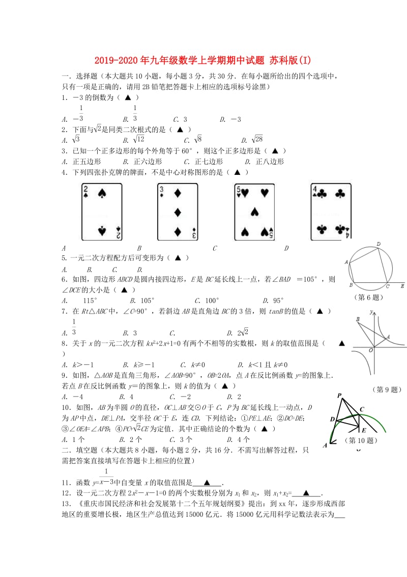 2019-2020年九年级数学上学期期中试题 苏科版(I).doc_第1页