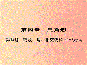 河南省2019年中考數(shù)學(xué)總復(fù)習(xí) 第一部分 教材考點全解 第四章 三角形 第14講 線段、角、相交線和平行線課件.ppt