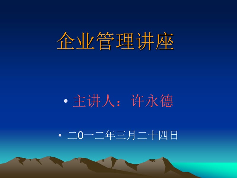 企业管理讲座(许永德).ppt_第1页