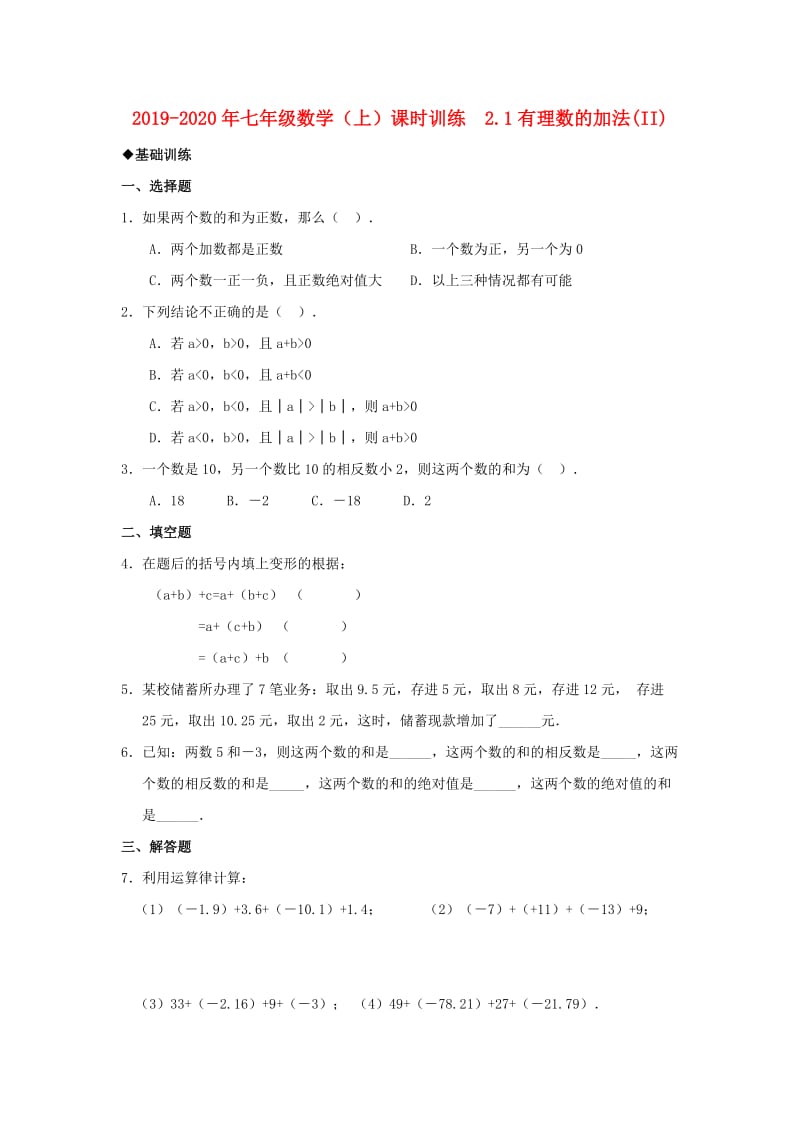 2019-2020年七年级数学（上）课时训练 2.1有理数的加法(II).doc_第1页