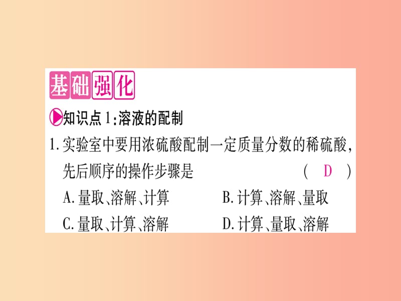 2019年秋九年级化学全册第3单元溶液到实验室去配制一定溶质质量分数的溶液习题课件新版鲁教版.ppt_第3页