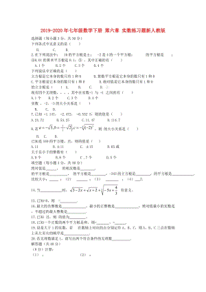 2019-2020年七年級數(shù)學下冊 第六章 實數(shù)練習題新人教版.doc