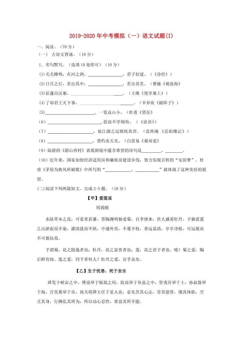 2019-2020年中考模拟（一）语文试题(I).doc_第1页