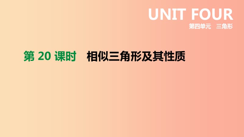 浙江省2019年中考数学 第四单元 三角形 第20课时 相似三角形及其性质课件（新版）浙教版.ppt_第2页