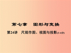 河南省2019年中考數(shù)學總復習 第一部分 教材考點全解 第七章 圖形與變換 第24講 尺規(guī)作圖、視圖與投影課件.ppt