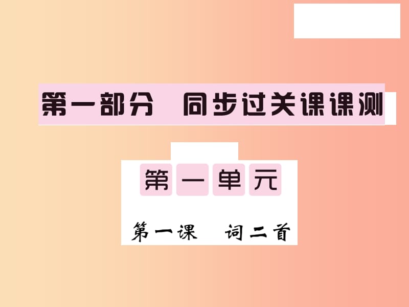 2019秋九年级语文上册 第一单元 1 词二首习题课件 语文版.ppt_第1页