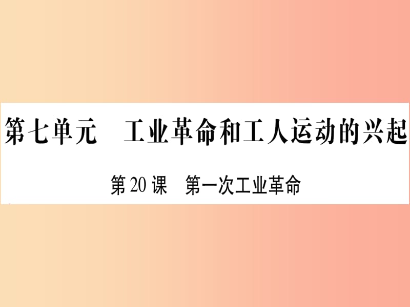 2019秋九年级历史上册 第7单元 工业革命和工人运动的兴起 第20课 第一次工业革命习题课件 新人教版.ppt_第1页