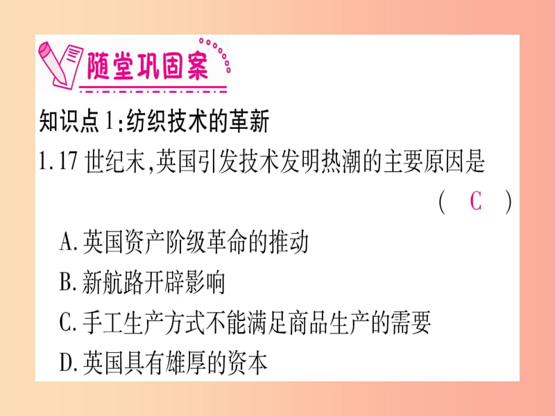 2019秋九年级历史上册 第7单元 工业革命和工人运动的兴起 第20课 第一次工业革命习题课件 新人教版.ppt_第3页