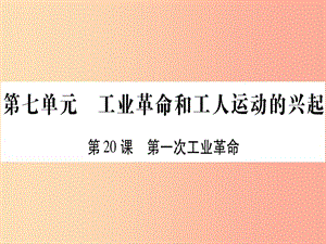 2019秋九年級(jí)歷史上冊(cè) 第7單元 工業(yè)革命和工人運(yùn)動(dòng)的興起 第20課 第一次工業(yè)革命習(xí)題課件 新人教版.ppt