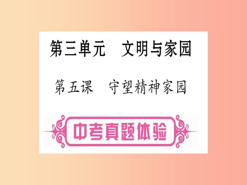 2019年中考道德与法治总复习 第1篇 真题体验 满分演练 九上 第3单元 文明与家园 第5课 守望精神家园课件.ppt_第1页