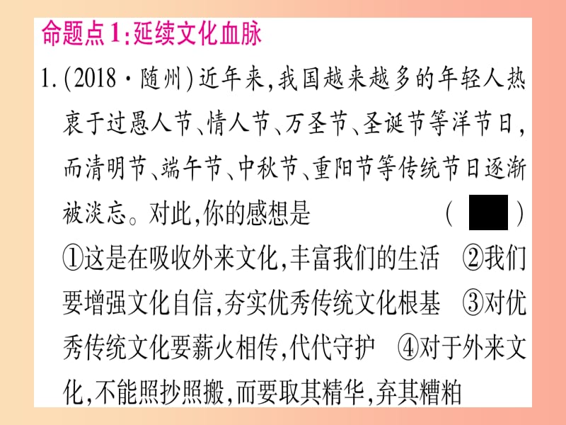 2019年中考道德与法治总复习 第1篇 真题体验 满分演练 九上 第3单元 文明与家园 第5课 守望精神家园课件.ppt_第2页