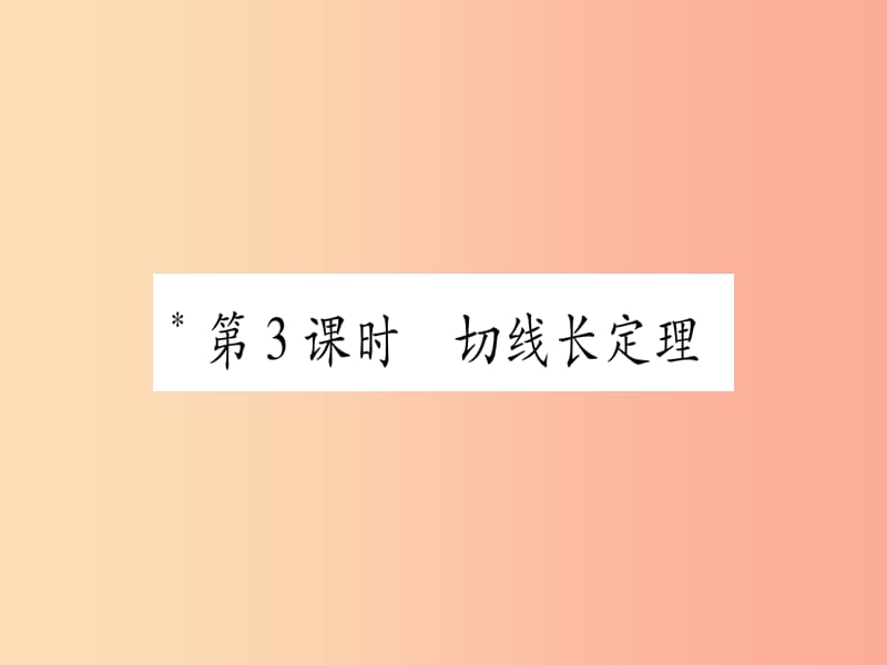 2019-2020学年九年级数学下册 第24章 圆 24.4 直线与圆的位置关系 第3课时 切线长定理作业课件 沪科版.ppt_第1页