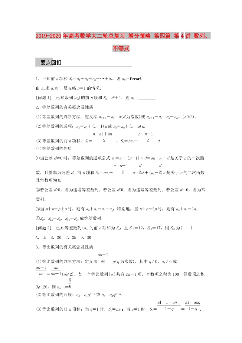 2019-2020年高考数学大二轮总复习 增分策略 第四篇 第4讲 数列、不等式.doc_第1页