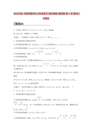 2019-2020年高考數(shù)學大二輪總復習 增分策略 第四篇 第4講 數(shù)列、不等式.doc