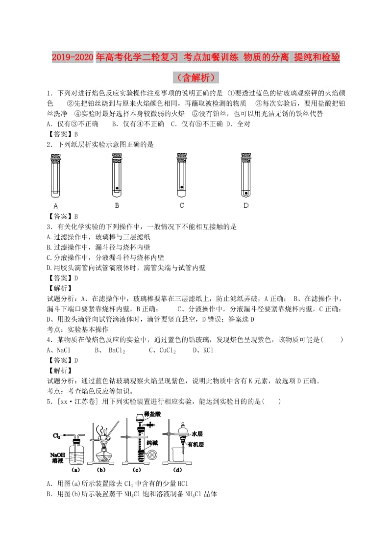 2019-2020年高考化学二轮复习 考点加餐训练 物质的分离 提纯和检验（含解析）.doc_第1页