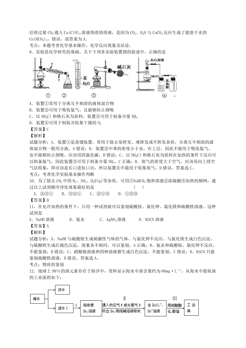 2019-2020年高考化学二轮复习 考点加餐训练 物质的分离 提纯和检验（含解析）.doc_第3页