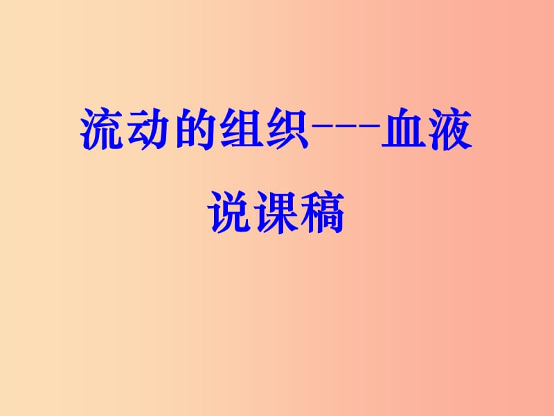 吉林省双辽市七年级生物下册 第四单元 第四章 第一节 流动的组织——血液课件 新人教版.ppt_第1页