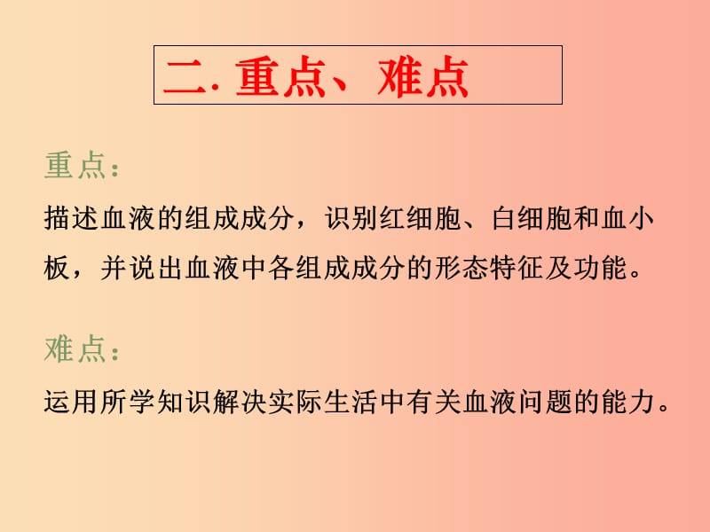 吉林省双辽市七年级生物下册 第四单元 第四章 第一节 流动的组织——血液课件 新人教版.ppt_第3页