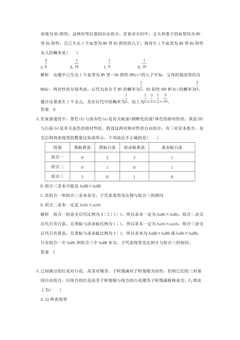 2019-2020年高考生物一轮复习 考点加强课3（限时训练+提升考能）孟德尔两大定律的比较、应用 新人教版.doc_第2页