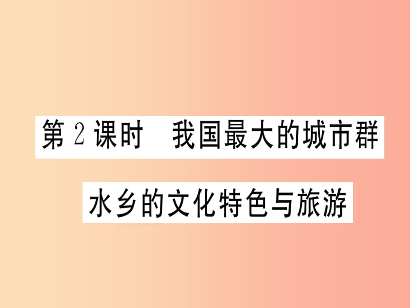 八年级地理下册第七章第二节鱼米之乡长江三角洲地区第2课时我国最大的城市群水乡的文化特色与旅游习题.ppt_第1页