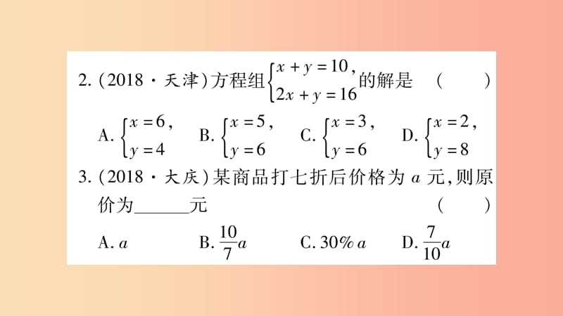 中考数学复习 第一轮 考点系统复习 第2章 方程（组）与不等式（组）第1节 一次方程（组）及其应用习题.ppt_第3页