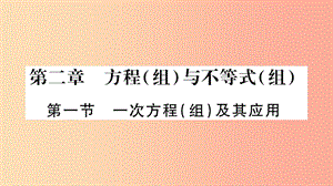 中考數(shù)學(xué)復(fù)習(xí) 第一輪 考點系統(tǒng)復(fù)習(xí) 第2章 方程（組）與不等式（組）第1節(jié) 一次方程（組）及其應(yīng)用習(xí)題.ppt