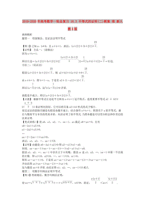 2019-2020年高考數(shù)學(xué)一輪總復(fù)習(xí) 18.3 不等式的證明(二)教案 理 新人教A版.doc