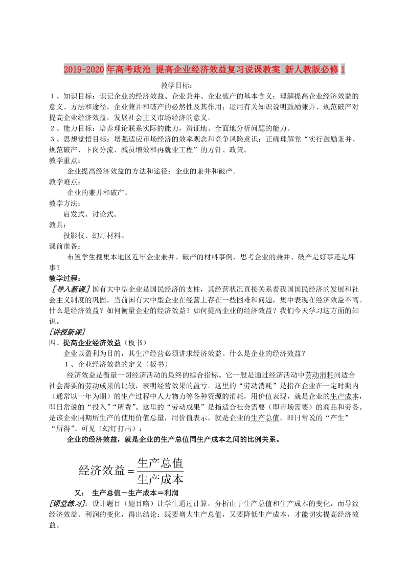 2019-2020年高考政治 提高企业经济效益复习说课教案 新人教版必修1.doc_第1页