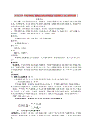 2019-2020年高考政治 提高企業(yè)經(jīng)濟(jì)效益復(fù)習(xí)說課教案 新人教版必修1.doc