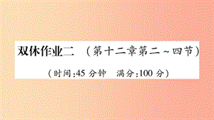 2019年九年級物理全冊 雙休作業(yè)2（第十二章 溫度與物態(tài)變化第2-4節(jié)）習題課件（新版）滬科版.ppt