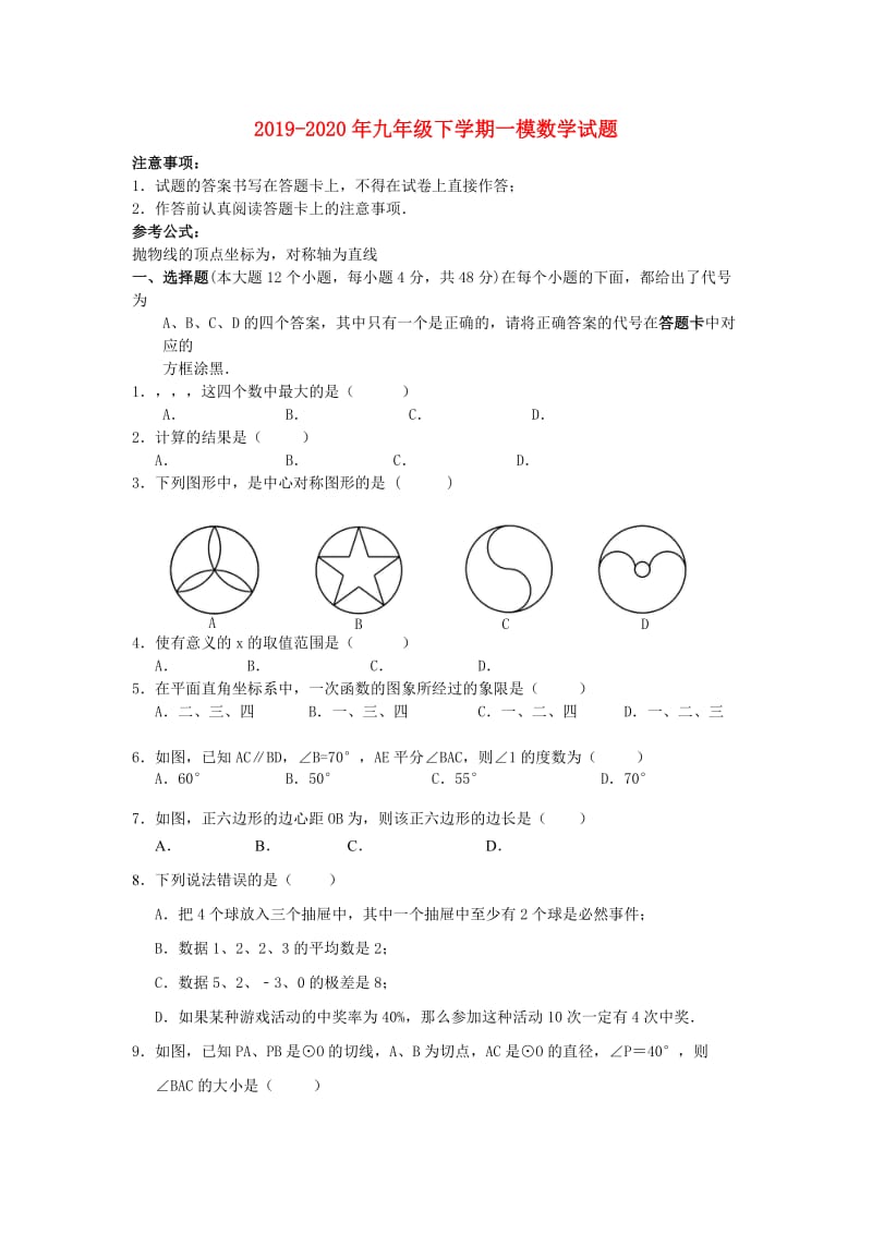 2019-2020年九年级下学期一模数学试题.doc_第1页