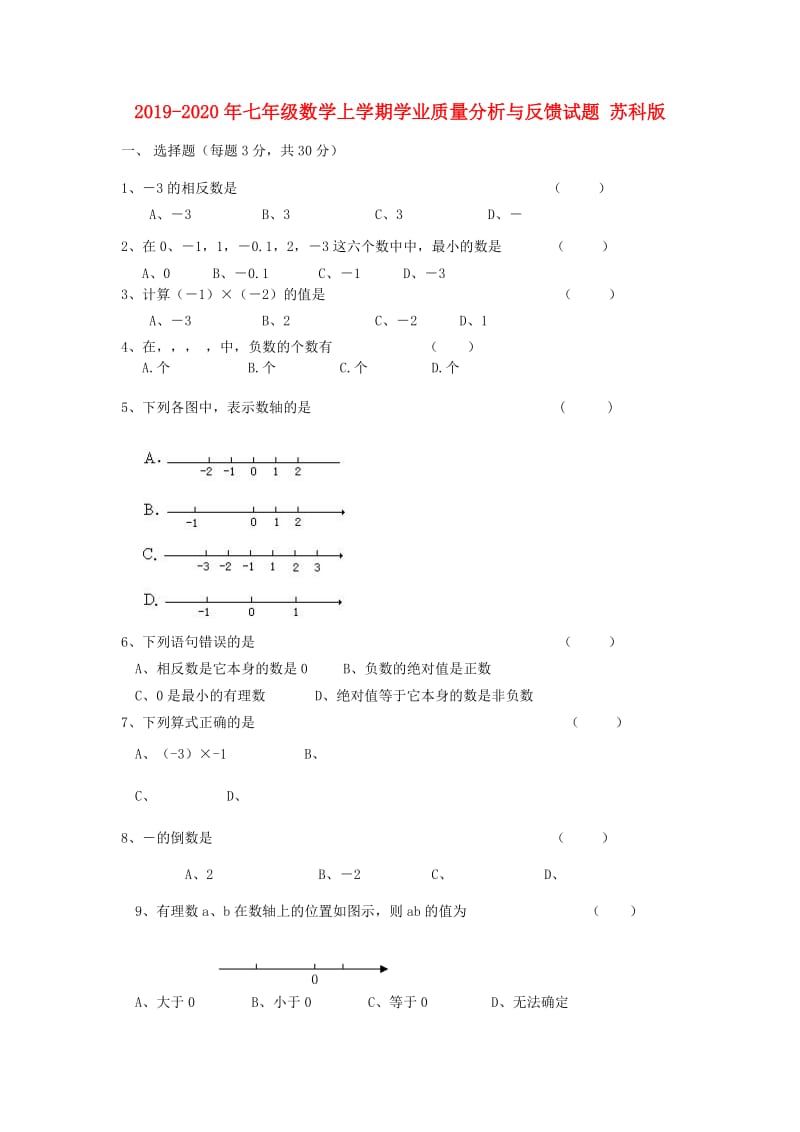 2019-2020年七年级数学上学期学业质量分析与反馈试题 苏科版.doc_第1页