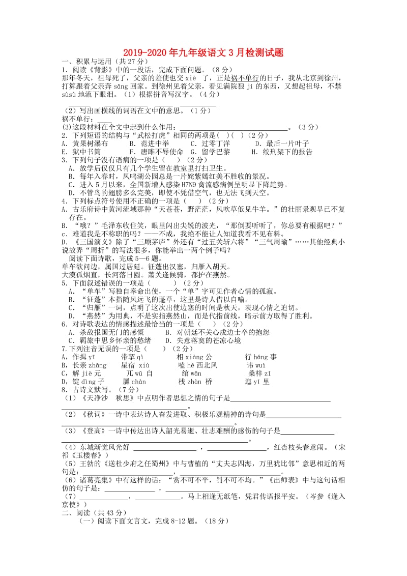 2019-2020年九年级语文3月检测试题.doc_第1页