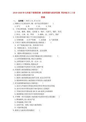 2019-2020年七年級下冊第四章 自然資源與經(jīng)濟發(fā)展 同步練習(xí)(二)含答案.doc