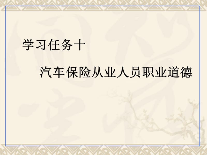 学习任务10汽车保险从业人员职业道德.ppt_第1页