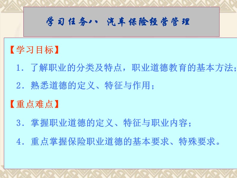 学习任务10汽车保险从业人员职业道德.ppt_第2页