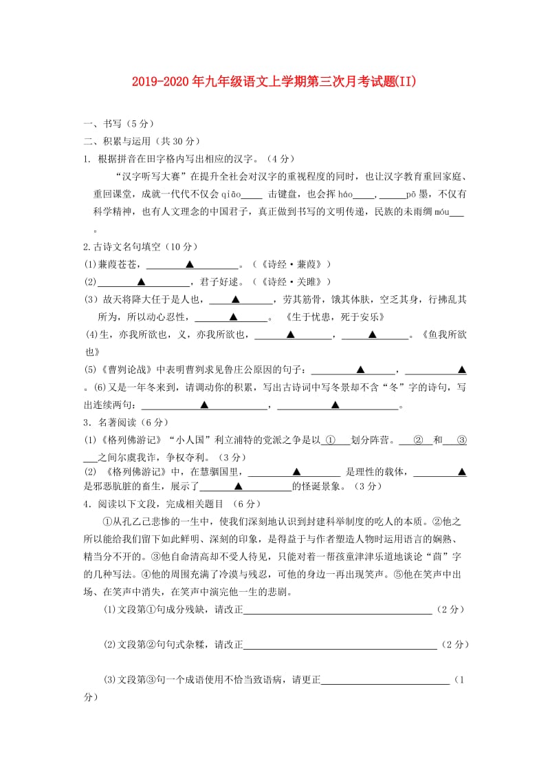 2019-2020年九年级语文上学期第三次月考试题(II).doc_第1页