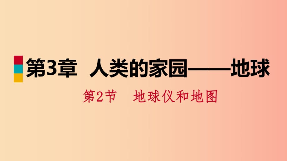 2019年秋七年級(jí)科學(xué)上冊(cè) 第3章 人類的家園—地球 3.2 地球儀和地圖 第1課時(shí) 地球儀課件（新版）浙教版.ppt_第1頁(yè)