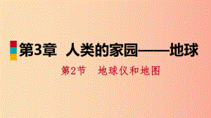 2019年秋七年級科學(xué)上冊 第3章 人類的家園—地球 3.2 地球儀和地圖 第1課時 地球儀課件（新版）浙教版.ppt