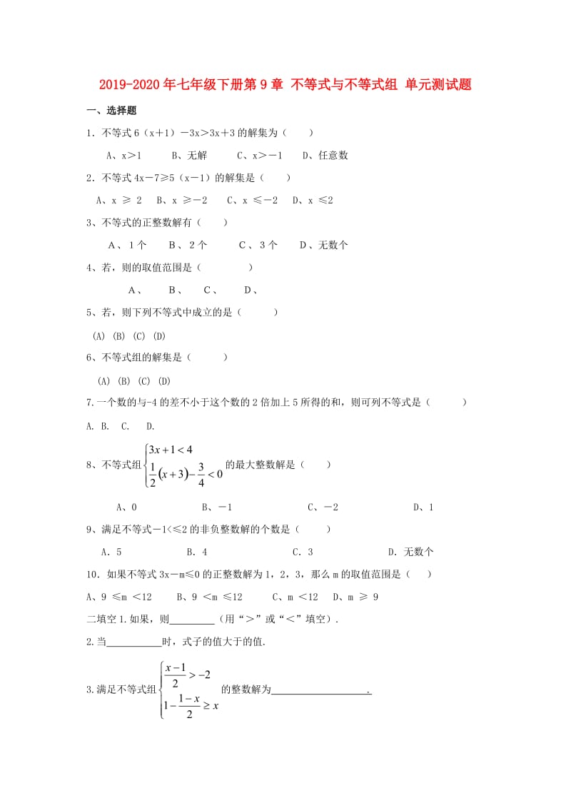 2019-2020年七年级下册第9章 不等式与不等式组 单元测试题.doc_第1页