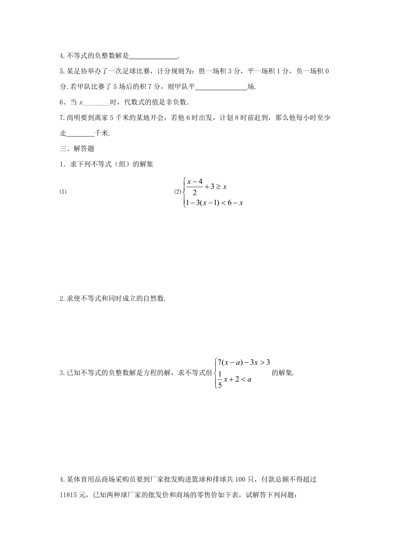 2019-2020年七年级下册第9章 不等式与不等式组 单元测试题.doc_第2页