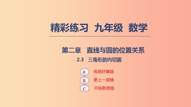 2019年秋九年级数学下册第二章直线与圆的位置关系2.3三角形的内切圆课件新版浙教版.ppt_第1页