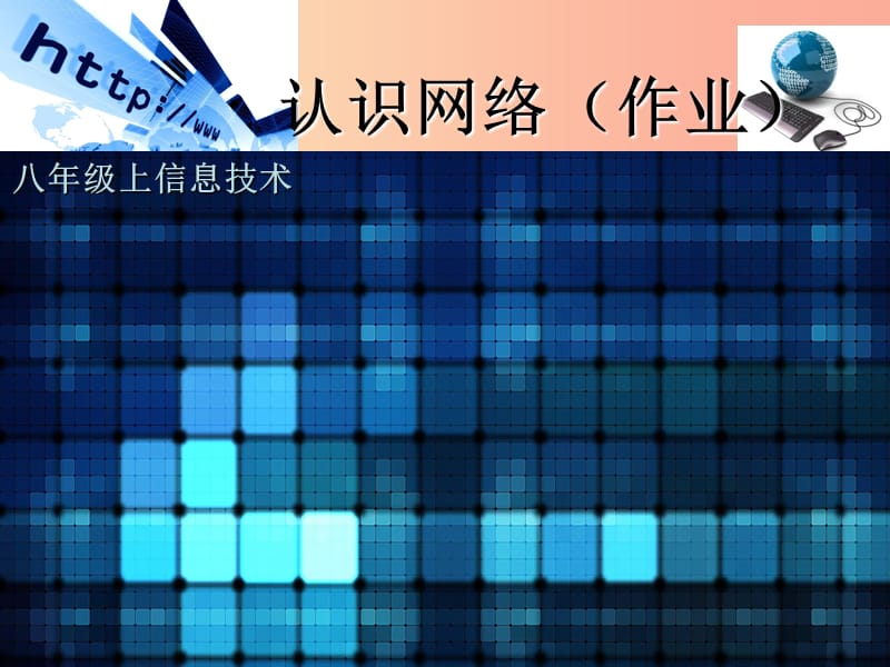 八年级信息技术上册第一单元走进网络第1课认识网络课件5浙教版.ppt_第1页