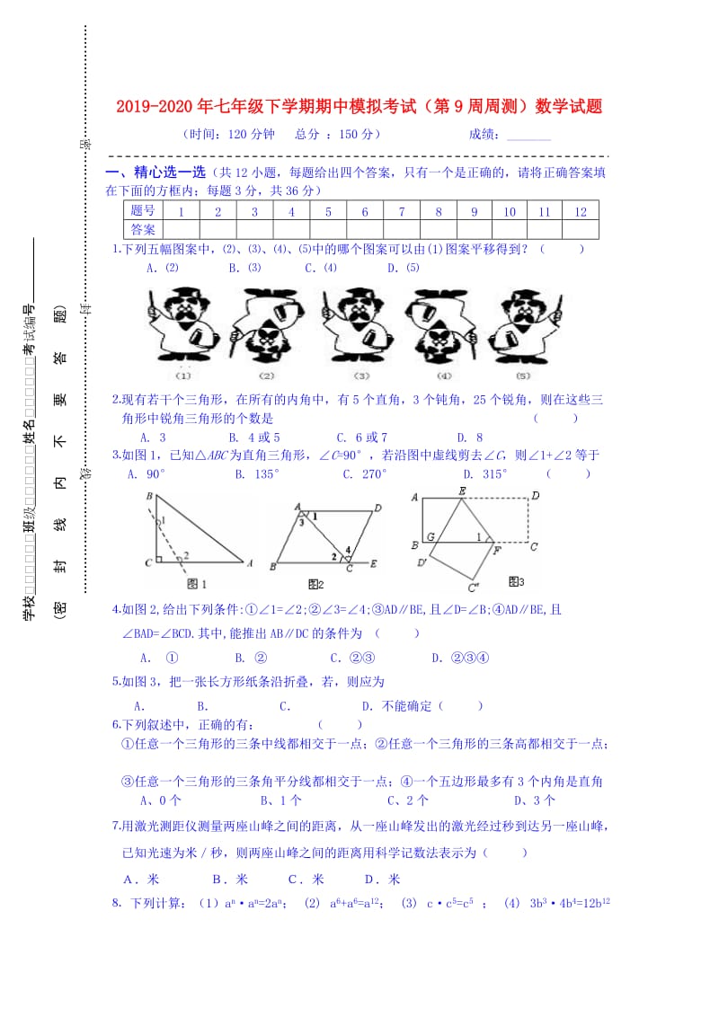 2019-2020年七年级下学期期中模拟考试（第9周周测）数学试题.doc_第1页