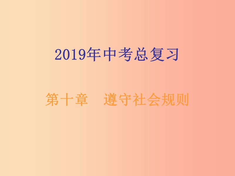 广东省2019年中考道德与法治总复习八上第十章遵守社会规则课件.ppt_第1页