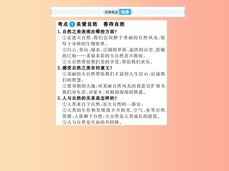 山东省2019年中考道德与法治总复习九年级第三单元与大自然和谐共生课件.ppt_第3页