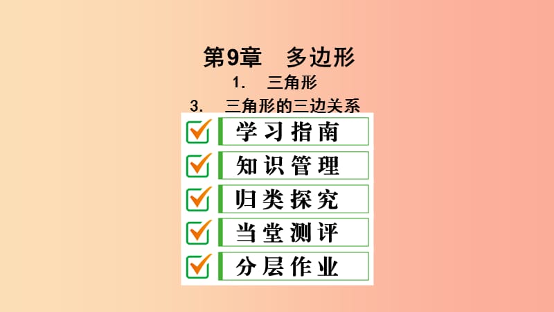 2019年春七年级数学下册 第9章 多边形 9.1 三角形 9.1.3 三角形的三边关系课件（新版）华东师大版.ppt_第2页