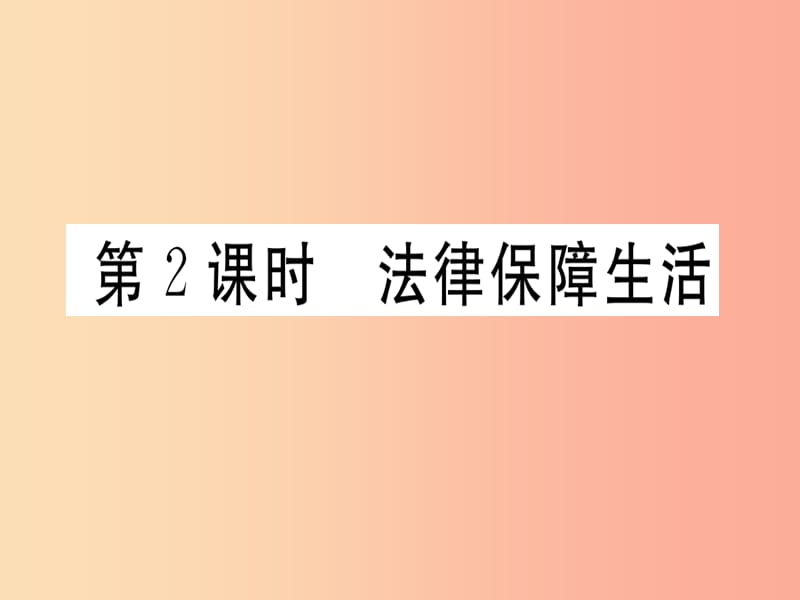 七年级道德与法治下册第四单元走进法治天地第九课法律在我们身边第2框法律保障生活习题课件新人教版.ppt_第1页