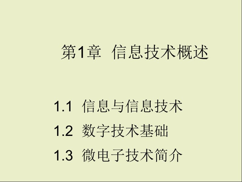 《信息与信息技术》ppt课件1高中信息技术粤教.ppt_第1页