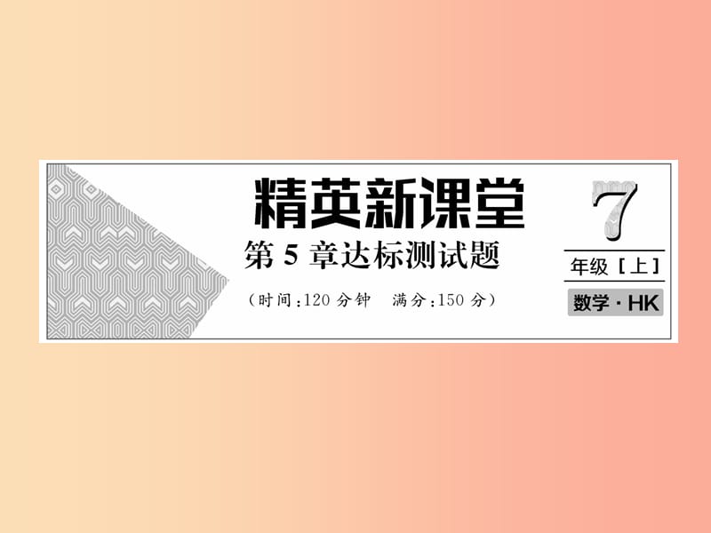 2019年秋七年级数学上册 第5章 数据处理达标测试卷课件（新版）沪科版.ppt_第1页